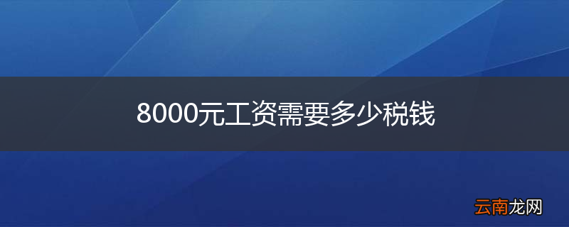 8000元工资需要多少税钱