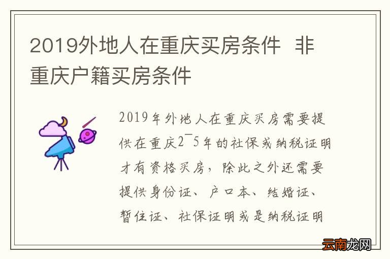 2019外地人在重庆买房条件非重庆户籍买房条件