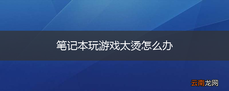 笔记本玩游戏太烫怎么办