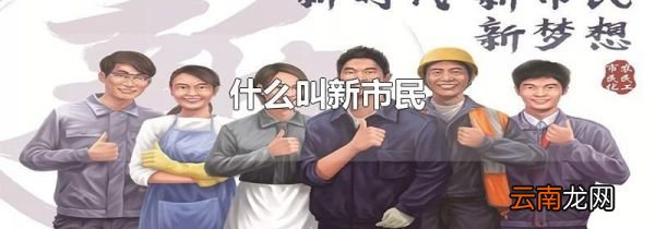 什么叫新市民
