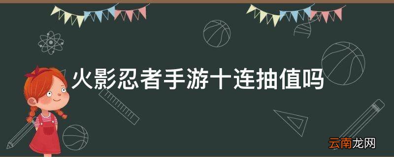 火影忍者手游十连抽值吗