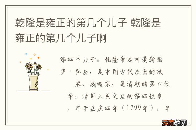 乾隆是雍正的第几个儿子 乾隆是雍正的第几个儿子啊