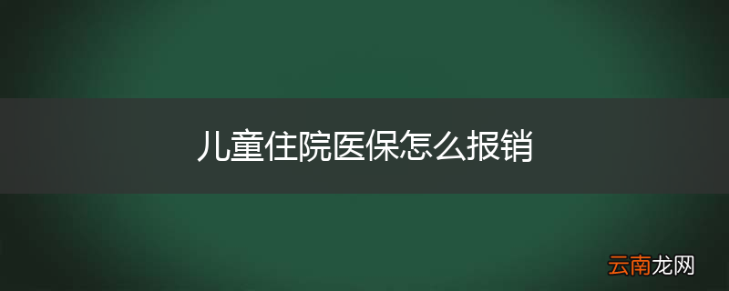 儿童住院医保怎么报销
