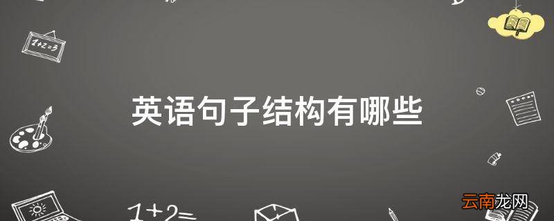英语句子结构有哪些