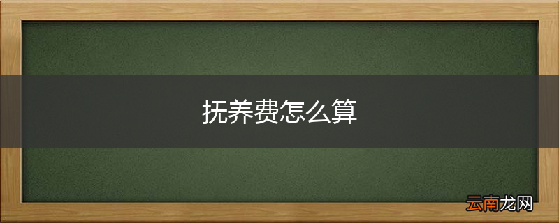 抚养费怎么算