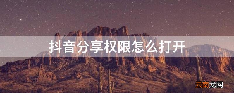 抖音分享权限怎么打开 抖音分享权限怎么打开设置