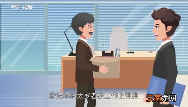 破太岁是什么意思 破太岁什么意思