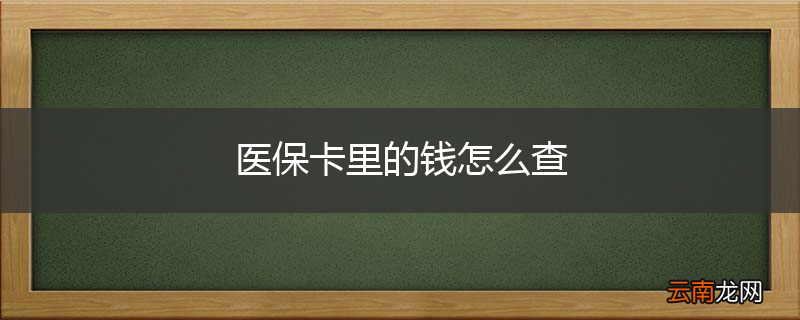 医保卡里的钱怎么查