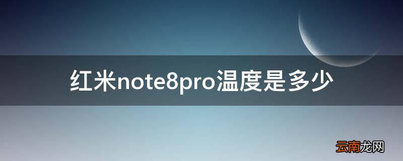 红米note8pro温度是多少