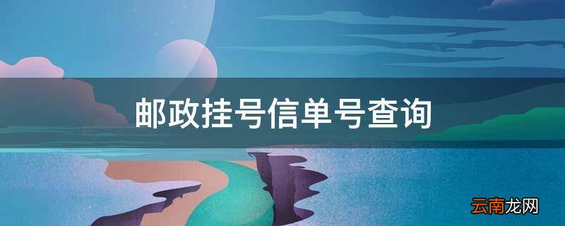 邮政挂号信单号查询