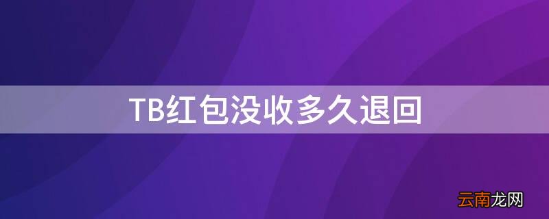 TB红包没收多久退回