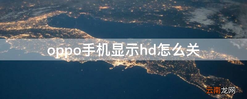 oppo手机显示hd怎么关 oppo手机上显示HD怎么关闭