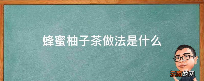 蜂蜜柚子茶做法是什么