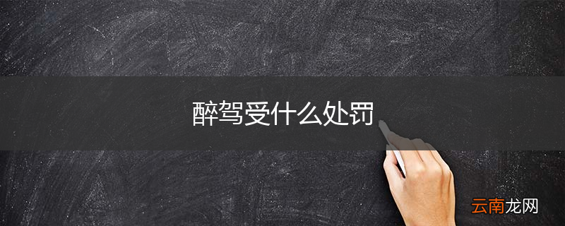 醉驾受什么处罚