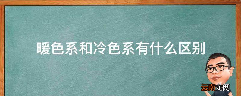 暖色系和冷色系有什么区别