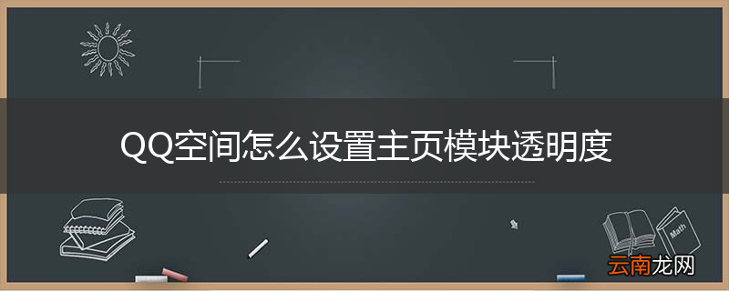 QQ空间怎么设置主页模块透明度