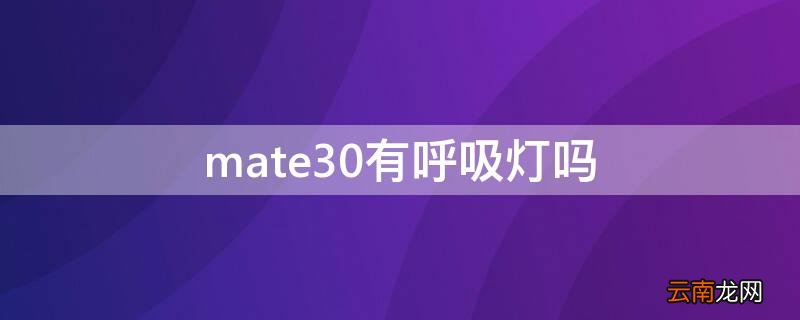 mate30有呼吸灯吗 mate30e有没有呼吸灯