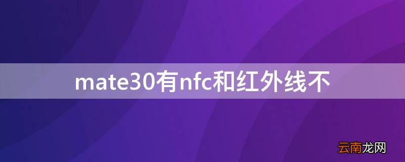 mate30有nfc和红外线不 华为mate30支不支持NFC