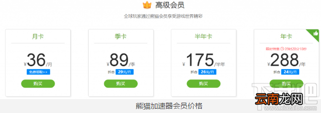 熊猫加速器一个月多少钱？套餐价格介绍