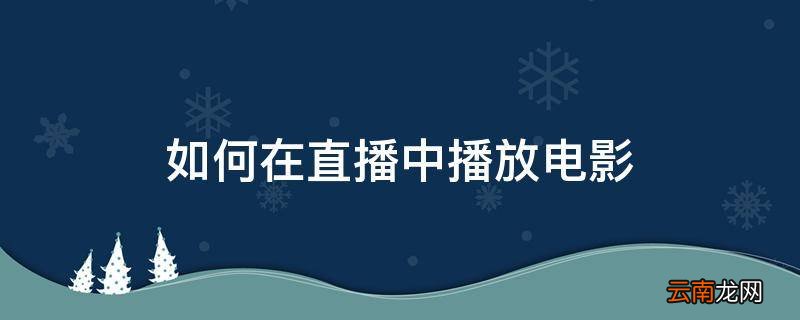 如何在直播中播放电影