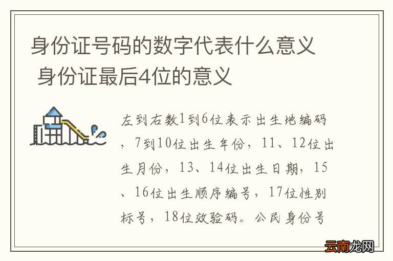 身份证号码的数字代表什么意义 身份证最后4位的意义