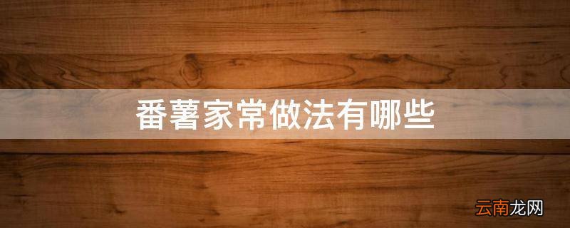 番薯家常做法有哪些