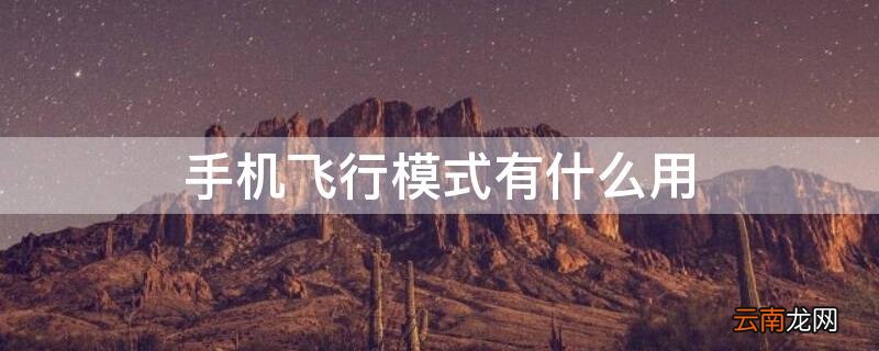 苹果手机飞行模式有什么用 手机飞行模式有什么用