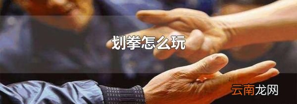 划拳怎么玩