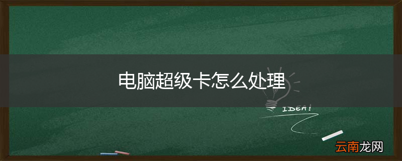 电脑超级卡怎么处理