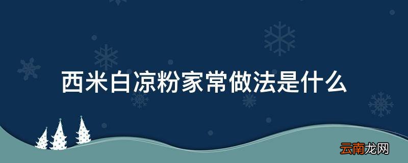 西米白凉粉家常做法是什么