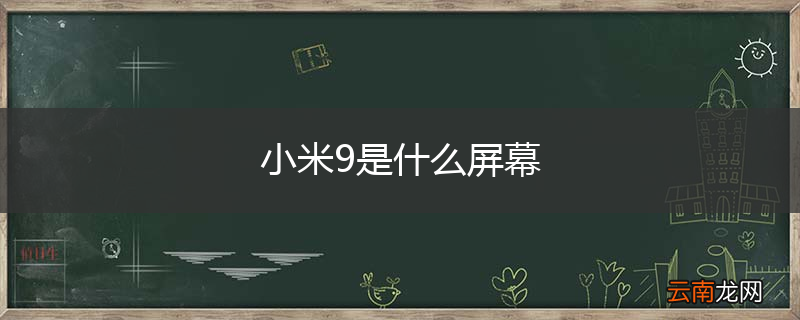 小米9是什么屏幕