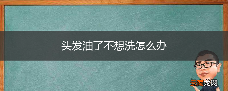 头发油了不想洗怎么办