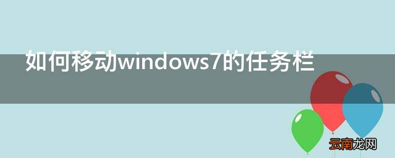 如何移动windows7的任务栏