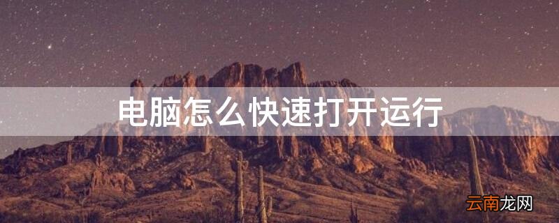 电脑怎么快速打开运行软件 电脑怎么快速打开运行