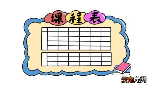 课程表简笔画 课程表简笔画怎么画