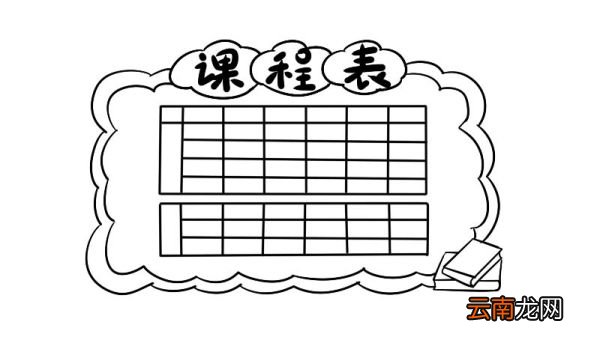 课程表简笔画 课程表简笔画怎么画