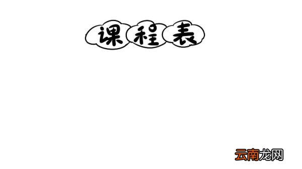 课程表简笔画 课程表简笔画怎么画