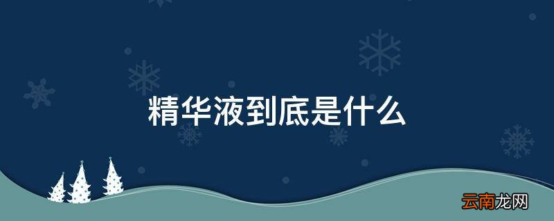 精华液到底是什么