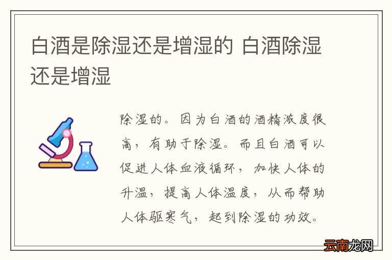 白酒是除湿还是增湿的 白酒除湿还是增湿