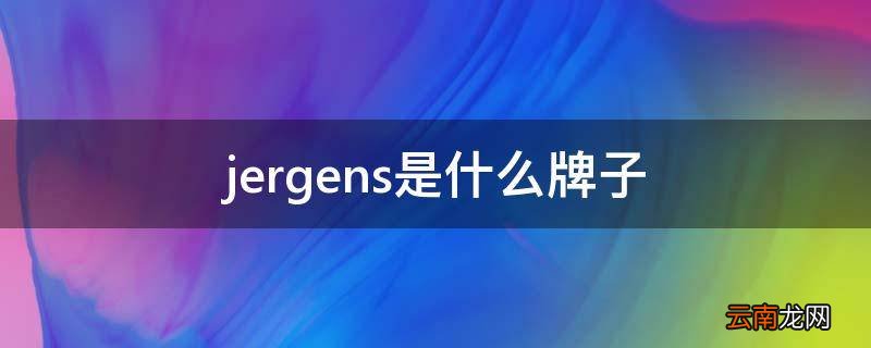 jergens是什么牌子