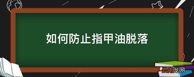 如何防止指甲油脱落