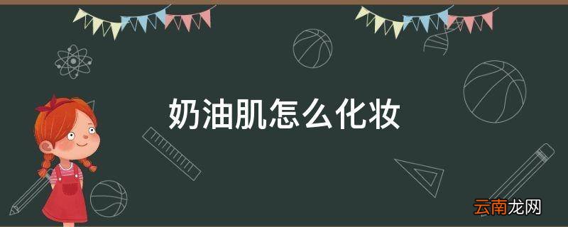 奶油肌怎么化妆