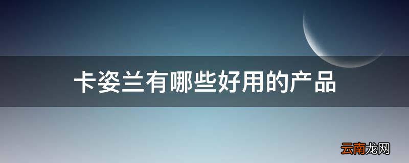 卡姿兰有哪些好用的产品