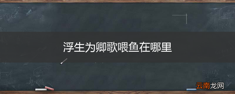 浮生为卿歌喂鱼在哪里