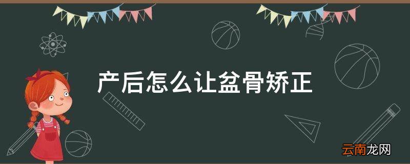 产后怎么让盆骨矫正