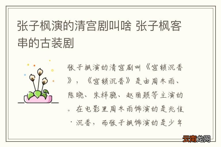 张子枫演的清宫剧叫啥 张子枫客串的古装剧