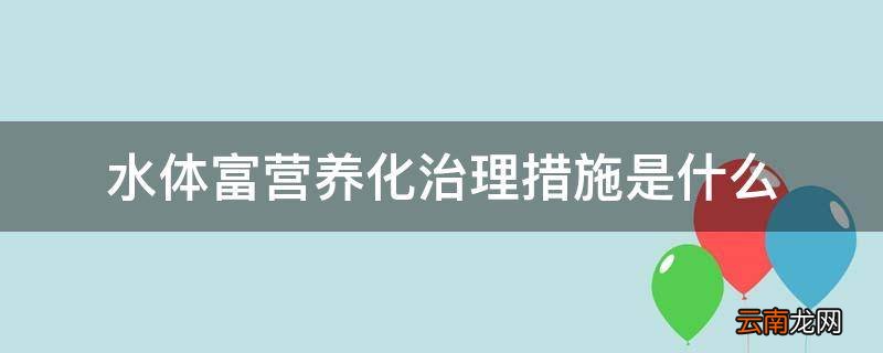 水体富营养化治理措施是什么