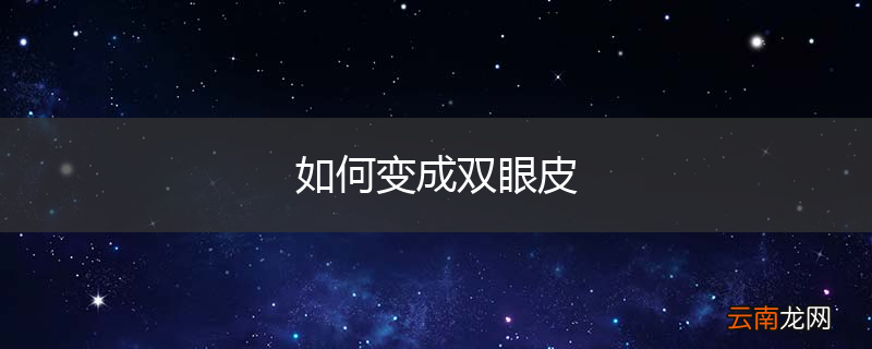 如何变成双眼皮