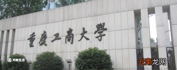 重庆工商大学是几本 重庆工商大学是几本院校