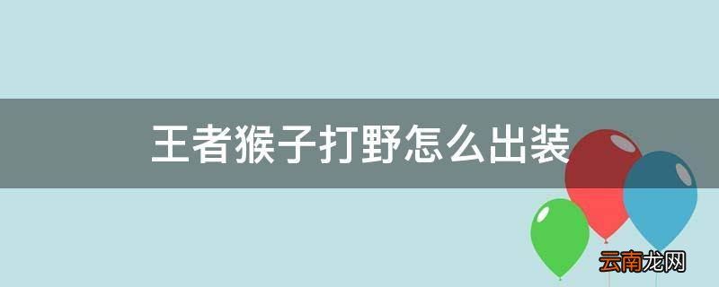 王者猴子打野怎么出装